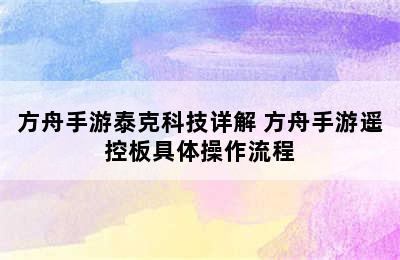 方舟手游泰克科技详解 方舟手游遥控板具体操作流程